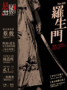NO.009懸疑世界·羅生門