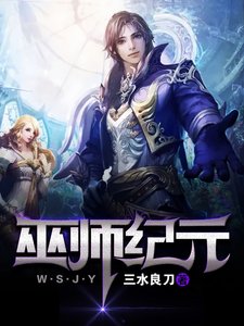 巫師紀元
