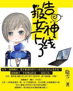 報告,女神下線了