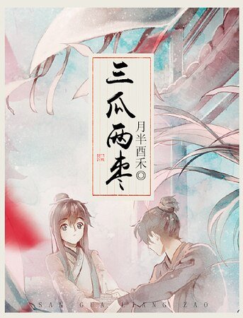 《三瓜两枣》