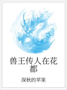 《兽王传人在花都》