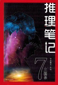 《推理笔记7:三国杀》