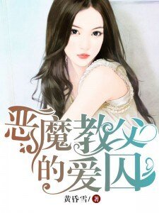 《恶魔教父的囚爱》