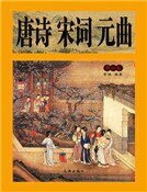 唐詩宋詞元曲(第六卷)精裝