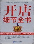 開店細節全書