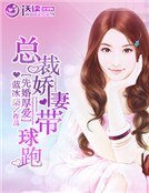 先婚厚愛:總裁嬌妻帶球跑