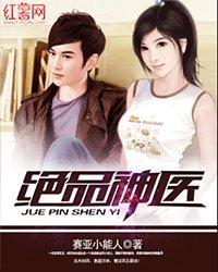 《绝品神医》