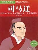 司馬遷(中外名人傳記青少版)