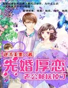 先婚厚戀:老公那啥掉了