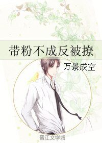 《带粉不成反被撩》