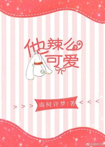 他辣麼可愛