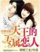 天王的專屬戀人