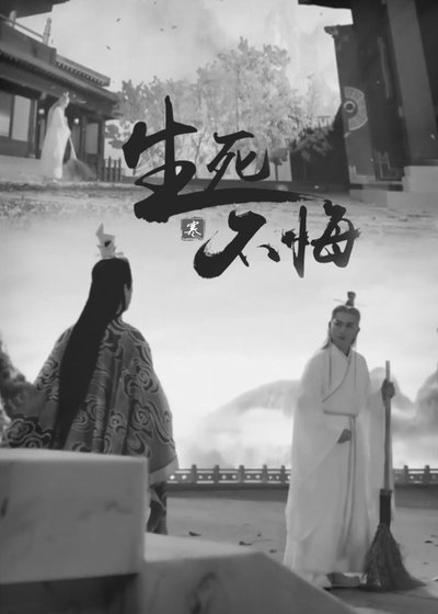 (誅仙同人)誅仙同人/萬蒼 生死不悔