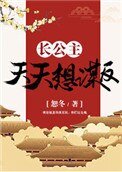 畅公主天天想謀反(穿書)