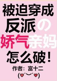 被迫穿成反派的搅氣芹媽