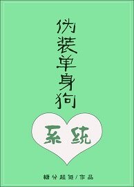 《伪装单身狗系统》