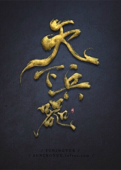 《天下兵器》
