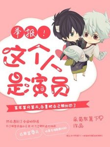 舉報!這個人是演員