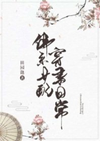 佛系女陪穿書座常
