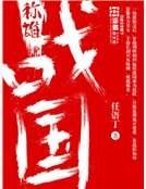 戰國稱雄