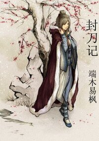 封刀記