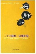 二十年前的一宗強 奸案