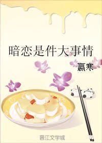 暗戀是件大事情