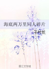 海底兩萬裡同人碎片