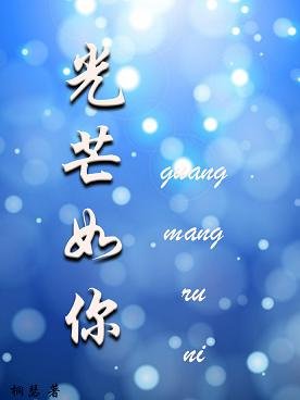 光芒如你