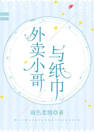 外賣小哥與紙巾