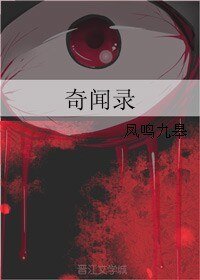 奇闻录
