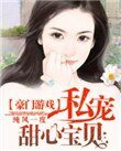 豪門遊戲:私寵甜心寶貝