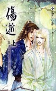 《伤逝(出书版)》