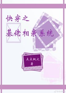 快穿之基佬相親系統