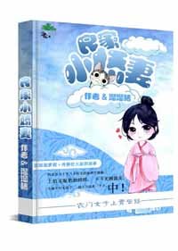 《农门小娘子》