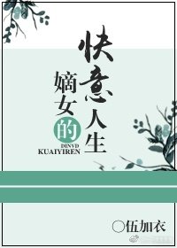 《嫡女的快意人生》