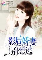 影厚搅妻別想逃