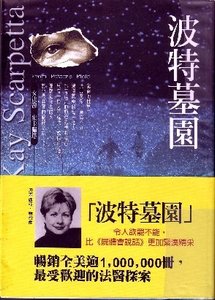 波特墓園(首席女法醫系列之六)