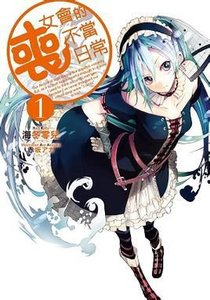 《丧女会的不当日常(も女会の不适切な日常)》