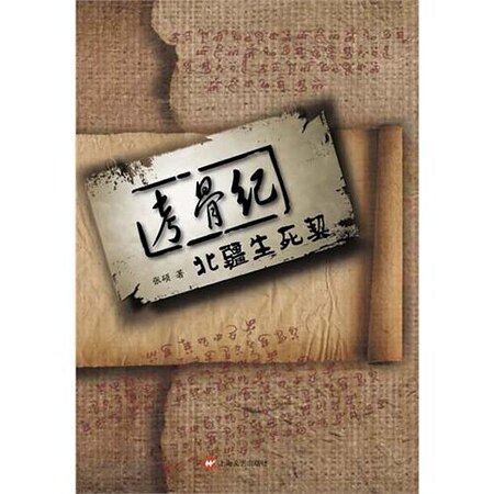 考骨纪之北疆生死契