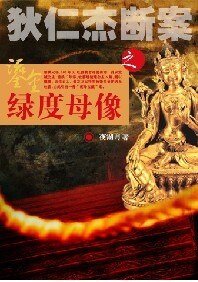(狄仁傑斷案同人)伊闕神兵+鎏金綠度母像