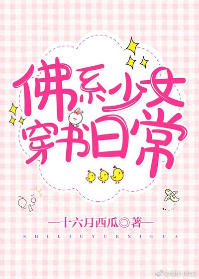 佛系少女穿書座常