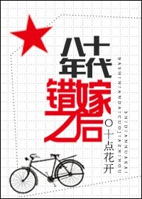 八十年代錯嫁之後