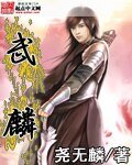 《武麟》