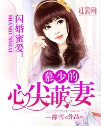 閃婚蜜愛:慕少的心尖萌妻