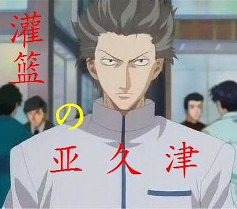 (灌籃高手同人)灌籃之亞久津