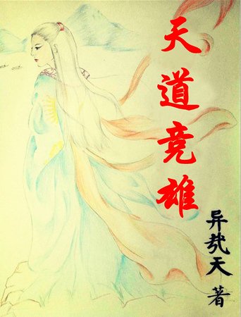 《天道竞雄》