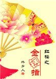 紅樓之金鋼指