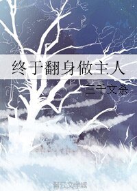 《终于翻身做主人》