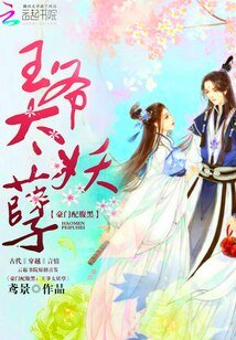 豪門配腹黑:王爺,太妖孽
